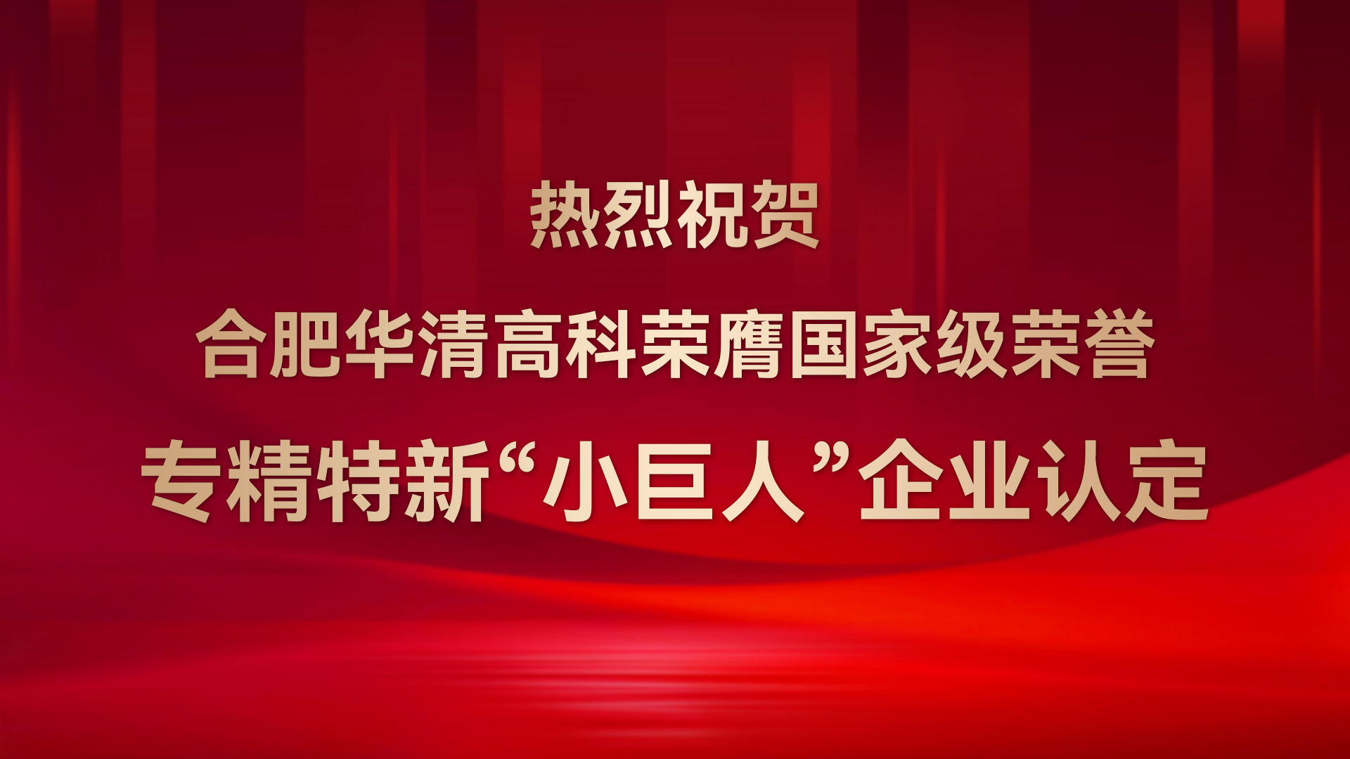 ?合肥華清高科成功通過(guò)國(guó)家級(jí)專(zhuān)精特新“小巨人”企業(yè)認(rèn)定！